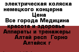 электрическая коляска немецкого концерна Otto Bock B-400 › Цена ­ 130 000 - Все города Медицина, красота и здоровье » Аппараты и тренажеры   . Алтай респ.,Горно-Алтайск г.